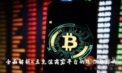 全面解析K豆充值商家平台的运作与影响
