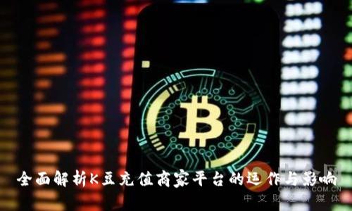 全面解析K豆充值商家平台的运作与影响