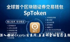 深入探讨Crypto交易所：未来的金融生态系统