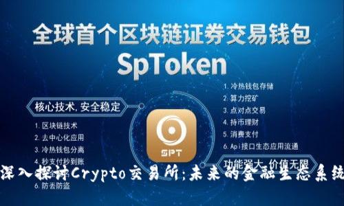 深入探讨Crypto交易所：未来的金融生态系统