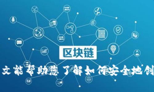 如何创建安全可靠的冷钱包以保护您的数字资产
冷钱包,数字资产,安全性/guanjianci

引言
在加密货币的世界里，安全性是每个投资者最为关注的问题之一。随着数字资产的不断增值，对其安全性的要求也日益提高。因此，创建一个安全可靠的冷钱包（Cold Wallet）成为了保护财富的重要手段。冷钱包是指不与互联网连接的存储设备，能够有效防止黑客攻击和数据泄露。本文将深入探讨如何创建冷钱包、冷钱包的类型、优缺点及相关的最佳实践。

什么是冷钱包？
冷钱包是储存加密货币私钥的一种设备，常见的形式包括硬件钱包、纸钱包或USB驱动器。与热钱包（Hot Wallet）不同，冷钱包不会直接连接到互联网，这使得它们在抵御网络攻击方面具备了明显的优势。虽然冷钱包的使用不如热钱包方便，但对于那些持有大量数字资产的投资者而言，冷钱包无疑是更安全的选择。

冷钱包的类型
冷钱包的类型主要包括以下几种：

ul
    listrong硬件钱包：/strong硬件钱包是专门设计的设备，能够安全存储私钥。这些设备通常具有安全认证和密码保护，使用上也相当便利。/li
    listrong纸钱包：/strong纸钱包是一种简单且低成本的冷存储方式。用户可以将私钥和公钥打印在一张纸上，确保这张纸不被他人看到即可。然而，纸张的物理损坏或丢失可能导致资产无法找回。/li
    listrongUSB驱动器：/strong将私钥存储在USB驱动器上也是一种冷钱包的选择，用户可以将其离线存储，但是需要确保在不使用时不将其连接到任何电脑上。/li
/ul

创建冷钱包的步骤
创建一个冷钱包的过程相对简单，但需要注意安全性。以下是一般步骤：

ol
    listrong选择钱包类型：/strong根据个人需求选择合适的冷钱包类型，如硬件钱包、纸钱包或USB驱动器。/li
    listrong下载钱包软件：/strong如果选择硬件钱包，需先下载并安装官方提供的钱包软件，并确保其为最新版本。/li
    listrong生成私钥：/strong按钱包软件的提示生成一对公钥和私钥，并确保将私钥备份。若是纸钱包，务必使用安全的生成方式。/li
    listrong离线存储：/strong将私钥保存到未连接网络的设备上，确保没有人可以随意访问。/li
    listrong定期备份：/strong定期备份钱包信息，并进行物理保存，确保备份信息在不同地方存放，增加安全性。/li
/ol

冷钱包的优缺点
冷钱包的使用有显著的优势，但也存在一些不足，以下是其主要优缺点：

ul
    listrong优点：/strong
        ul
            li安全性高，能够有效防止网络攻击和黑客入侵。/li
            li不易受到恶意软件的影响。/li
            li适合长期持有数字资产。/li
        /ul
    /li
    listrong缺点：/strong
        ul
            li不方便随时交易，使用门槛较高。/li
            li若丢失或损坏，可能导致资产无法找回。/li
            li用户需对私钥保管负全责。/li
        /ul
    /li
/ul

相关问题及解答

问题1：冷钱包的安全性如何提高？
冷钱包的安全性是确保数字资产不被盗取的关键，因此提高其安全性尤为重要。以下是一些可采取的措施：

ul
    listrong选择知名品牌的硬件钱包：/strong选择市场上公认的品牌，如Ledger、Trezor等，这些钱包经过多次测试，安全性较高。/li
    listrong设定强密码：/strong在设置硬件钱包时，务必选择一个强度高且不易被猜到的密码，以提高其安全性。/li
    listrong启用双重认证：/strong如果您的钱包软件支持双重认证功能，请务必启用，这样即使密码泄露，也能增加额外的安全保护。/li
    listrong定期更新固件：/strong对于硬件钱包，定期检查并更新固件，确保您使用的版本是最新的，降低潜在的安全风险。/li
    listrong离线生成私钥：/strong确保私钥是在不连接网络的情况下生成，避免黑客在生成过程中干扰您的操作。/li
/ul

问题2：如何选择最适合自己的冷钱包？
选择合适的冷钱包需考虑以下几个因素：

ul
    listrong安全性：/strong首先要了解各类冷钱包的安全性，特别是硬件钱包的安全标准和厂商背景。/li
    listrong易用性：/strong选择一个用户界面友好、易于上手的钱包，能减少在使用过程中产生的困惑。/li
    listrong兼容性：/strong确保所选冷钱包支持您所持有的数字资产，避免因为不兼容导致的资产无法存储问题。/li
    listrong价格：/strong根据自己的预算选择相应的冷钱包，硬件钱包的价格差异很大，要结合自身的使用需求进行选择。/li
    listrong品牌信誉：/strong选择市场上信誉良好的品牌，了解用户对该品牌钱包的使用反馈，以做出明智的选择。/li
/ul

问题3：纸钱包的优缺点及使用建议
作为一种冷钱包，纸钱包的优缺点较为明显：

ul
    listrong优点：/strong
        ul
            li成本低：纸钱包几乎没有成本，用户只需打印私钥和公钥即可。/li
            li高度安全：只要妥善保管，纸钱包不会受到网络攻击的威胁。/li
        /ul
    /li
    listrong缺点：/strong
        ul
            li脆弱性：纸张容易破损、褪色或丢失，一旦出现问题便可能导致资产无法找回。/li
            li不够灵活：若要转移资金，需要重新生成新的纸钱包，过程繁琐且不便。/li
        /ul
    /li
/ul
使用纸钱包的建议：
    ul
        li在安全的环境中生成纸钱包，确保没有恶意软件干扰。/li
        li将生成的纸钱包存储在防水、防火的地方，避免物理损坏。/li
        li考虑为纸钱包制作多个备份，并分开存放在不同的地方，确保万一丢失时还有其他备用。/li
    /ul


问题4：硬件钱包与纸钱包的比较
硬件钱包与纸钱包各有其特性，具体比较如下：

ul
    listrong安全性： /strong硬件钱包通常会采用专利技术和物理安全措施来保护私钥，也能进行密码保护。而纸钱包完全依赖用户的保管方式。/li
    listrong易用性：/strong硬件钱包通常配有用户友好的接口，支持多种数字资产的直接操作，交易更为便利。而纸钱包则在资金转移时需要借助其他软件。/li
    listrong成本：/strong纸钱包几乎无需成本，适合寻求低预算的用户；而硬件钱包虽然初期投入较高，但长期看提供的安全性可能更为划算。/li
    listrong携带性：/strong纸钱包非常轻便，容易存储，而硬件钱包则需要额外携带设备。/li
/ul
综合考虑，如果您持有大量数字资产并注重安全性，硬件钱包会是更优的选择；如果只是小额持有，纸钱包则经济实惠。

问题5：如何备份冷钱包信息？
备份冷钱包的信息是保障数字资产安全的重要步骤，以下是一些有效的备份方式：

ul
    listrong多重备份：/strong尽量制作多个备份，将纸钱包的复印件或硬件钱包的恢复种子字句分开放置于多个安全地点。/li
    listrong使用防水防火材料：/strong对于纸钱包，使用防火、防水的材料打印，以避免意外损坏。/li
    listrong定期检查：/strong定期检查备份的状态，确保其清晰可读，并及时更新备份信息。/li
    listrong数字备份：/strong在完全安全的离线设备中留存一份私钥的数字副本，确保在纸张损坏的情况下仍能找回资产。/li
    listrong密码保护：/strong对于数字备份，务必使用强密码进行加密，避免被他人轻易获取。/li
/ul
通过上述措施，您可以有效降低因为备份问题而造成资产损失的风险。

总结
创建和使用冷钱包是保护数字资产的重要手段，确保投资者的资产不受到威胁。虽然冷钱包的使用相对复杂，但如果能认真遵循安全措施，将大大降低风险。希望本文能帮助您了解如何安全地创建并使用冷钱包，确保您的数字资产安全无忧。