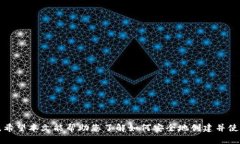 如何创建安全可靠的冷钱包以保护您的数字资产