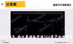 Tron冷钱包：安全存储和管理TRX资产的理想选择