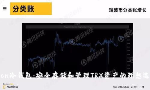 Tron冷钱包：安全存储和管理TRX资产的理想选择