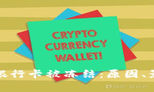 虚拟币交易与银行卡被冻结：原因、影响与应对措施