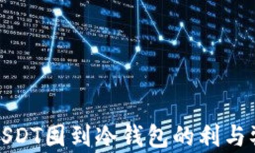 
USDT囤到冷钱包的利与弊