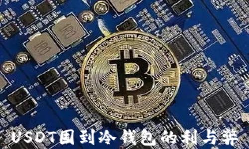 
USDT囤到冷钱包的利与弊