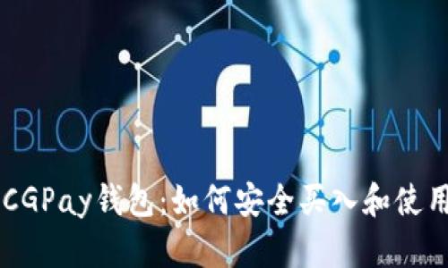 深入解析CGPay钱包：如何安全买入和使用数字货币
