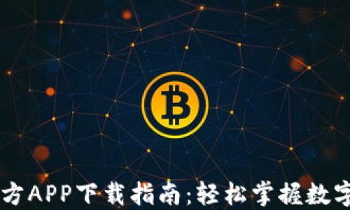 
比特币官方APP下载指南：轻松掌握数字货币交易