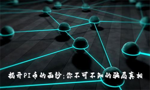 揭开PI币的面纱：你不可不知的骗局真相