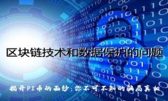 揭开PI币的面纱：你不可不知的骗局真相