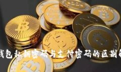冷钱包私钥密码与支付密码的区别解析
