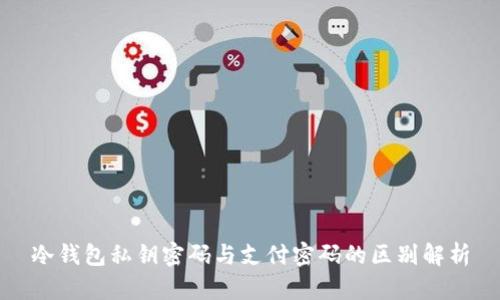 冷钱包私钥密码与支付密码的区别解析