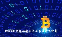 USDT冷钱包的安全性与查询方式分析