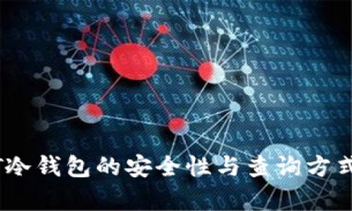 USDT冷钱包的安全性与查询方式分析