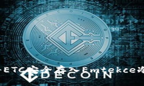 如何将ETC安全存入Emtekce冷钱包？