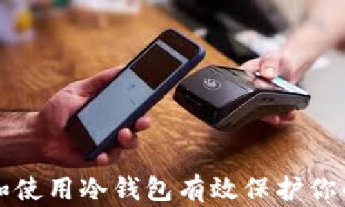 
如何选择和使用冷钱包有效保护你的加密资产