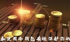 如何选择和使用冷钱包有效保护你的加密资产