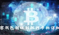 : 数字钱包转账到银行卡的详细指南