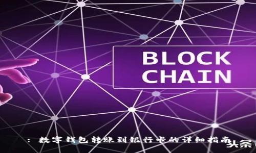 : 数字钱包转账到银行卡的详细指南