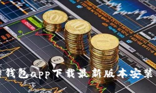 比特钱包app下载最新版本安装指南