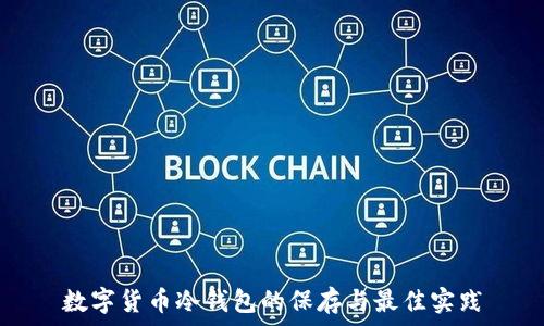  

数字货币冷钱包的保存与最佳实践