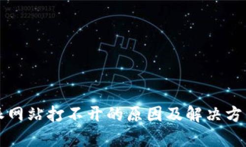 比特派网站打不开的原因及解决方法分析