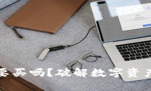 冷钱包有必要买吗？破解数字资产安全的密码