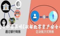 冷钱包有必要买吗？破解数字资产安全的密码