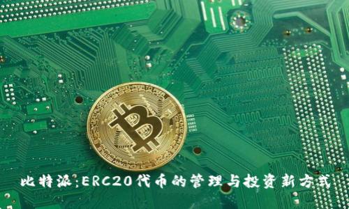 比特派：ERC20代币的管理与投资新方式