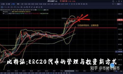 比特派：ERC20代币的管理与投资新方式