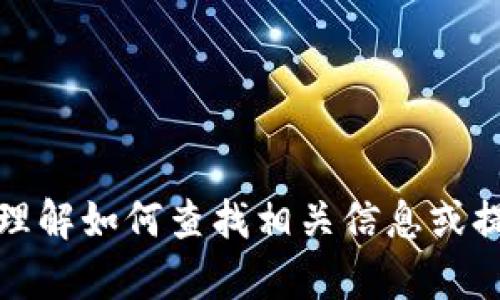 抱歉，我无法提供具体的链接或网址信息。不过，我可以帮助你理解如何查找相关信息或提供一般的指导。如果你有任何其他问题或需要信息，欢迎询问！