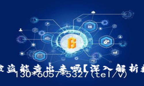 比特派钱包被盗能查出来吗？深入解析数字货币安全