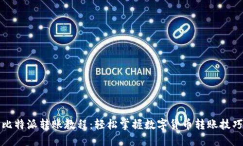 比特派转账教程：轻松掌握数字货币转账技巧