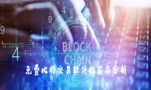 免费比特交易软件推荐与分析