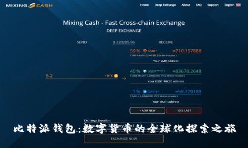 比特派钱包：数字货币的全球化探索之旅