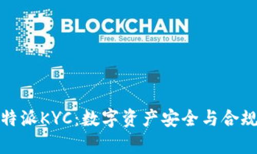 深入解析比特派KYC：数字资产安全与合规的必经之路