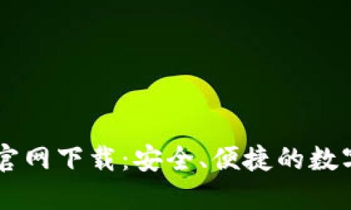 比特交易网站官网下载：安全、便捷的数字货币交易平台