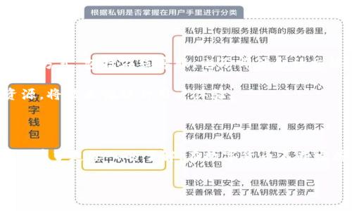 如何高效使用比特派钱包进行加密货币交易与管理

比特派, 加密货币, 钱包管理/guanjianci

### 引言

随着数字货币的普及和发展，加密钱包的使用已经变得越来越重要。比特派钱包（Bitpie）是一款功能强大的加密货币钱包，支持多种数字货币的管理与交易。用户可以通过比特派钱包方便地管理自己的资产，进行交易和转账，并享受一系列的服务和功能。本文将详细介绍比特派钱包的使用方法，以及相关常见问题的解答。

### 比特派钱包的基本功能

比特派钱包是一款集中式和非集中式结合的钱包，它允许用户在一个平台上管理多种数字货币资产。这款钱包的主要功能包括：

- **资产管理**：用户可以添加、删除和查看多种数字货币资产，实时监测账户余额与价值。
- **安全性**：比特派钱包提供了多重安全功能，包括但不限于私钥管理、助记词备份和冷钱包存储等。
- **交易功能**：用户可以在钱包内进行各种正常的数字货币交易，例如转账、兑换、买卖等。
- **丰富的DApp支持**：比特派钱包支持多个去中心化应用（DApp），用户能够在钱包内直接访问不同的区块链应用。

### 如何下载与注册比特派钱包

下载比特派钱包

用户可以在手机的应用商店（如App Store或Google Play）中搜索“比特派”进行下载。钱包也可以通过官方网站进行访问获取下载链接。

注册比特派钱包

下载并安装之后，用户可以启动比特派钱包。为了创建新账户，用户需要遵循以下步骤：

1. 打开比特派应用，点击“创建钱包”或“新用户注册”。
2. 填写相关信息，如手机号码、电子邮件等。
3. 设置一个强密码，确保账户安全。
4. 钱包会提供助记词，务必将其妥善保管，切勿泄露给他人。这一步骤非常关键，因为它是恢复账户的重要信息。
5. 完成上述步骤后，用户的比特派钱包就创建成功，可以开始资产管理与交易。

### 使用比特派钱包管理资产

添加和管理数字资产

在比特派钱包中，用户可以轻松添加多种数字货币资产。具体方法如下：

1. 打开比特派钱包，进入资产管理界面。
2. 点击“添加资产”按钮，从支持的资产列表中选择所需的数字货币，如比特币（BTC）、以太坊（ETH）等。
3. 点击确认，资产将被添加至用户的账户中，实时显示账户余额。

此外，用户可以根据投资策略随时调整资产组合，如出售不看好的资产，或增加对某些资产的投资。这种灵活的管理方式，使用户能够快速响应市场变化，提升投资效率。

### 进行交易与转账

如何进行交易

比特派钱包提供了便捷的交易功能，用户可以在应用中直接进行数字货币的买卖和兑换。具体操作流程如下：

1. 进入比特派钱包的交易界面。
2. 选择您需要交易的数字货币，输入交易数量和接收地址。
3. 确认交易信息，并输入账户密码进行身份验证。
4. 一旦确认，交易将被提交，并实时更新交易状态。

如何进行转账

转账是比特派钱包的一项核心功能。用户可以通过以下步骤完成转账：

1. 进入资产管理界面，选择要转账的数字货币。
2. 点击“转账”按钮，输入接收方的钱包地址和转账金额。
3. 核对信息无误后，输入密码进行确认。
4. 等待网络确认，转账将被完成。用户可以在交易记录中查看交易状态。

### 比特派钱包的安全性

私钥与助记词

比特派钱包相较于其他钱包，提供多重安全保护措施，其中最重要的就是私钥与助记词的管理。用户必须妥善保存助记词，这不仅是账户恢复的唯一途径，也是保护资产安全的第一步。

此外，比特派钱包还支持绑定手机、设置安全问题等，提升账户的安全级别。务必选择一个复杂、难以猜测的密码，以确保个人资产安全。

### 常见问题解答

问题1：比特派钱包支持哪些数字货币？

比特派钱包支持多种数字货币，包括比特币（BTC）、以太坊（ETH）、莱特币（LTC）、瑞波币（XRP）等主流数字货币。此外，它还支持一些新兴数字货币和代币。用户可以在资产管理界面查看当前支持的资产列表，并随时添加或删除需要的资产。

在选择数字货币时，用户应根据自己的投资策略与市场趋势作出合理选择，不同数字货币的风险和收益也是各有不同。

问题2：比特派钱包的安全性如何保障？

比特派钱包采取了多重安全措施确保用户的资产安全，包括私钥加密、助记词备份、两步验证等。私钥是钱包安全最重要的部分，用户的私钥未被保存在服务器上，完全由用户控制。这种去中心化的管理方式改善了平台安全性，降低了黑客攻击风险。

用户务必定期备份钱包助记词与私钥，并请勿泄露或保存至不安全的位置。发生任何异常时，可通过助记词或私钥恢复账户，确保资产安全。

问题3：比特派钱包如何进行资产兑换？

比特派钱包内置了资产兑换功能，用户可以方便地在不同数字货币之间进行互换。具体步骤为：

1. 在资产管理界面选择需要兑换的资产。
2. 点击“兑换”按钮，输入兑换的数量和目标资产。
3. 确认信息无误后，提交兑换请求。
4. 兑换完成后，资产将在用户的账户中更新。

这种功能对于用户把握市场变化、灵活调整资产组合非常重要。如果用户对市场趋势有准确的判断，便可以通过兑换快速实现利润最大化。

问题4：比特派钱包可以用于什么样的交易？

比特派钱包不仅可以用于简单的转账交易，还支持复杂的交易类型，如分叉币交易、合约交易等。用户可以在DApp市场中找到相关的交易所，进行不同类型的交易，根据市场情况灵活选择最优策略。比特派钱包也结合了去中心化交易的特点，提高了交易的透明度与公正性。

对于想要从事高频交易或套利的用户，比特派钱包的实时监控功能将是一个强大助力，能够在最短时间内获取市场信息。

问题5：如何与比特派钱包的客服团队联系？

在使用比特派钱包的过程中，用户可能会遇到一些问题或困惑。在此情况下，联系客服团队便是最有效的解决方案。比特派钱包提供了多种联系方式，包括在线客服、电子邮件和社交媒体等。

用户可在应用内找到联系栏，选择适合的方式提交问题，客服团队通常会在短时间内回复，帮助解决技术难题或提供建议。了解并使用这些资源，将能大幅提升用户体验。

### 结语

比特派钱包作为一款功能全面的加密货币钱包，能够帮助用户有效管理和交易数字资产。通过上述内容的介绍，相信用户对比特派钱包的使用有了更深入的了解。在数字货币不断发展的今天，合理使用加密钱包不仅可以帮助用户进行安全的资产管理，还能有效提升投资效率。 

希望每一位用户都能在数字货币的世界中找到适合自己的投资策略，抓住机遇，实现财富增值。