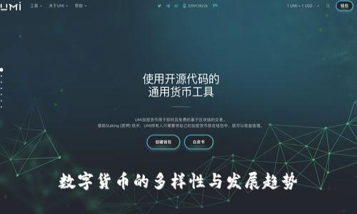 数字货币的多样性与发展趋势