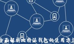 全面解析比特派钱包的使用方法