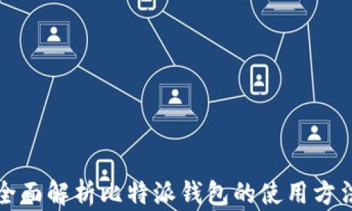 
全面解析比特派钱包的使用方法