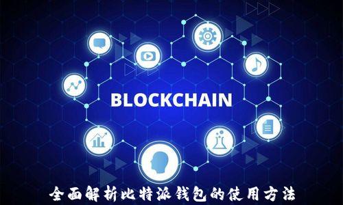 
全面解析比特派钱包的使用方法
