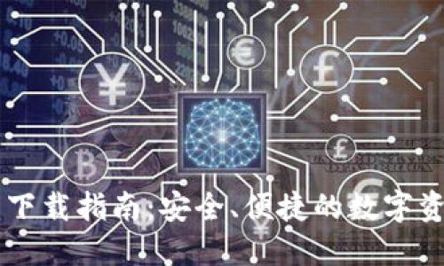 比特派钱包下载指南：安全、便捷的数字资产管理平台