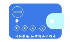 详细指南：如何购买比特币