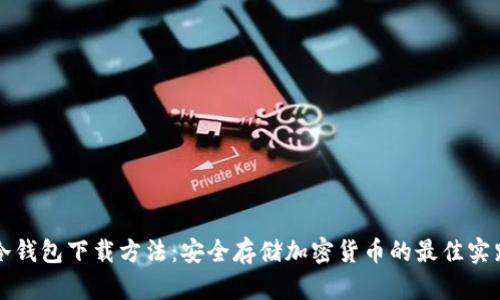 冷钱包下载方法：安全存储加密货币的最佳实践