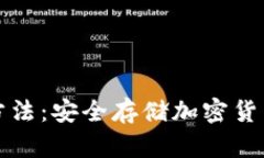 冷钱包下载方法：安全存储加密货币的最佳实践