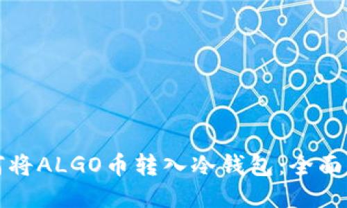 如何将ALGO币转入冷钱包：全面指南