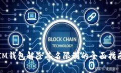 IM钱包解除签名限制的全面指南