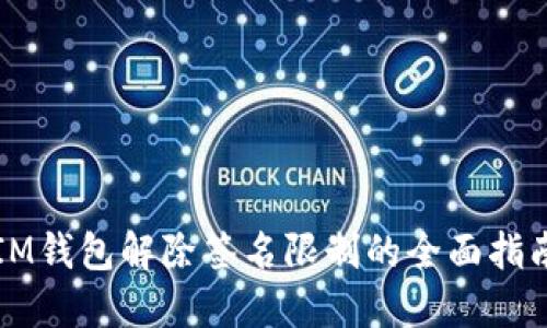 IM钱包解除签名限制的全面指南